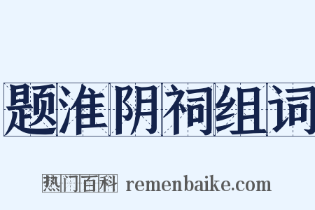 题淮阴祠组词是什么意思的图片